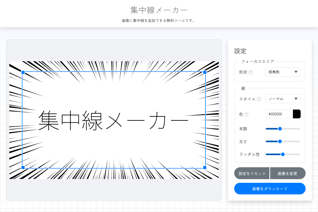 集中線メーカー