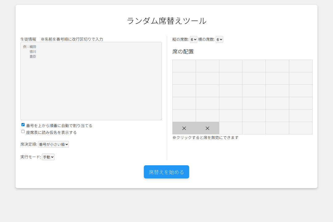 ランダム席替えツール